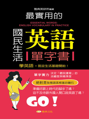 cover image of 最實用的國民生活英語單字書